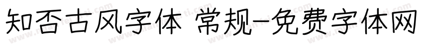知否古风字体 常规字体转换